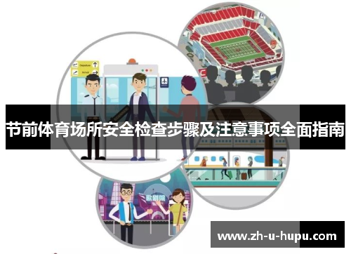 节前体育场所安全检查步骤及注意事项全面指南 节前体育场所安全检查步骤及注意事项全面指南