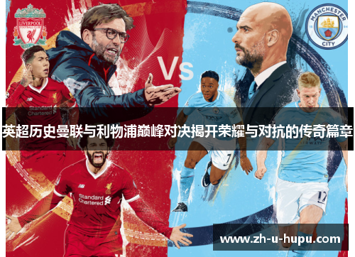 英超历史曼联与利物浦巅峰对决揭开荣耀与对抗的传奇篇章 英超历史曼联与利物浦巅峰对决揭开荣耀与对抗的传奇篇章