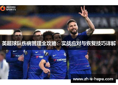 英超球队伤病管理全攻略：实战应对与恢复技巧详解