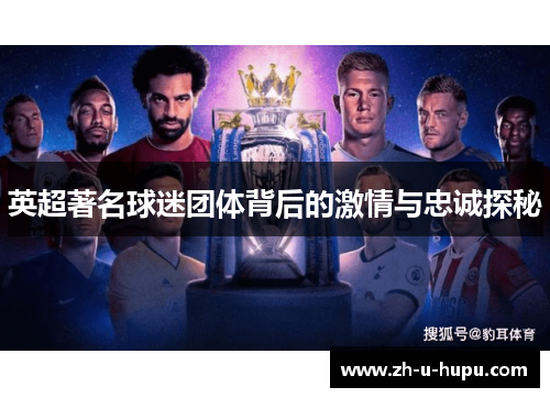 英超著名球迷团体背后的激情与忠诚探秘