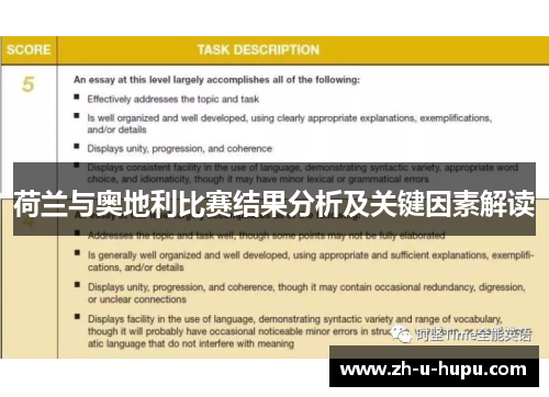 荷兰与奥地利比赛结果分析及关键因素解读
