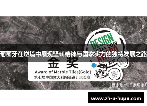 葡萄牙在逆境中展现坚韧精神与国家实力的独特发展之路 葡萄牙在逆境中展现坚韧精神与国家实力的独特发展之路