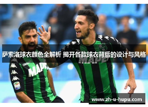 萨索洛球衣颜色全解析 揭开各款球衣背后的设计与风格
