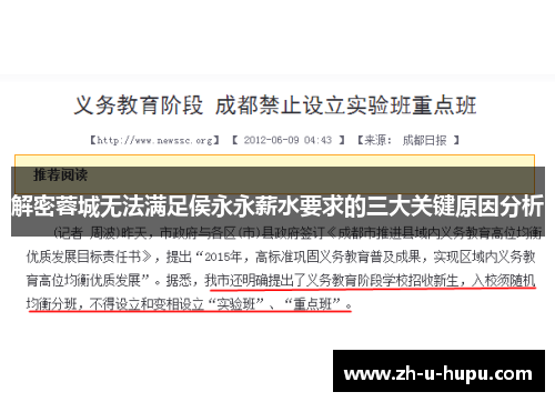 解密蓉城无法满足侯永永薪水要求的三大关键原因分析