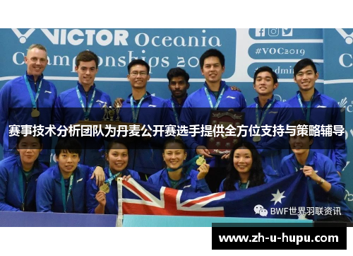 赛事技术分析团队为丹麦公开赛选手提供全方位支持与策略辅导