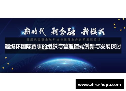 超级杯国际赛事的组织与管理模式创新与发展探讨 超级杯国际赛事的组织与管理模式创新与发展探讨