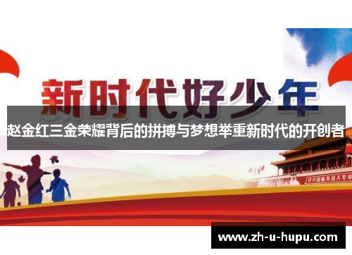 赵金红三金荣耀背后的拼搏与梦想举重新时代的开创者