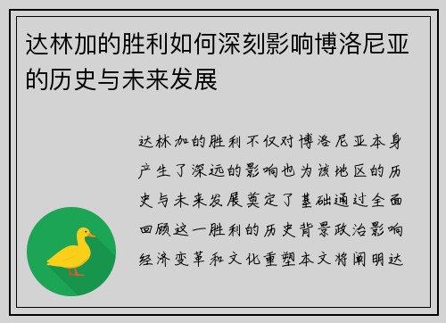 达林加的胜利如何深刻影响博洛尼亚的历史与未来发展