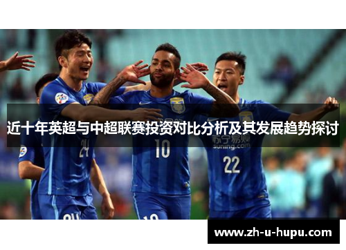 近十年英超与中超联赛投资对比分析及其发展趋势探讨