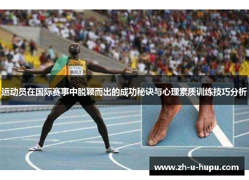 运动员在国际赛事中脱颖而出的成功秘诀与心理素质训练技巧分析