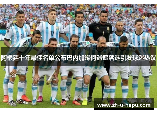 阿根廷十年最佳名单公布巴内加缘何遗憾落选引发球迷热议