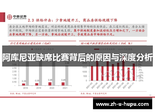阿库尼亚缺席比赛背后的原因与深度分析
