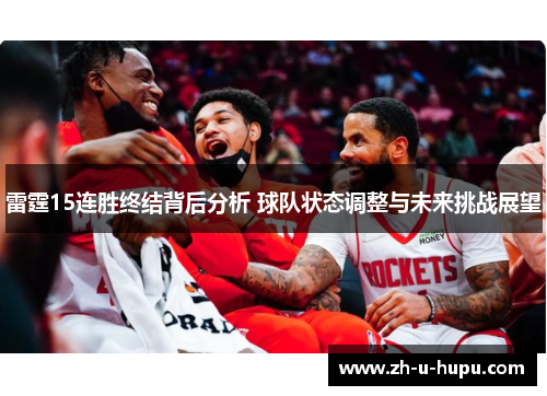 雷霆15连胜终结背后分析 球队状态调整与未来挑战展望