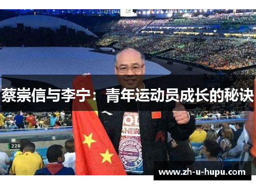 蔡崇信与李宁：青年运动员成长的秘诀