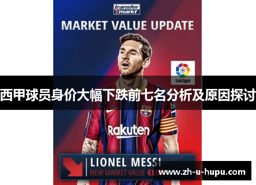 西甲球员身价大幅下跌前七名分析及原因探讨