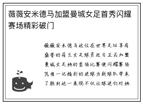 薇薇安米德马加盟曼城女足首秀闪耀赛场精彩破门
