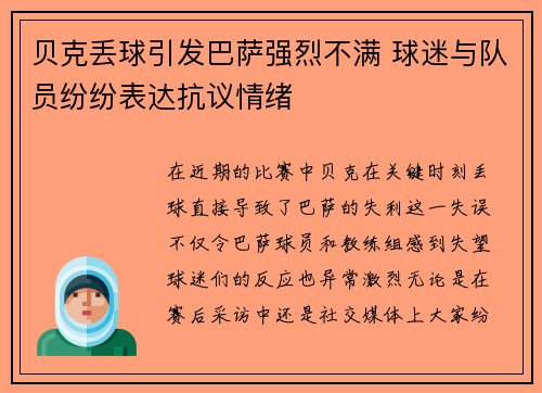贝克丢球引发巴萨强烈不满 球迷与队员纷纷表达抗议情绪