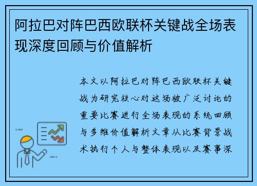 阿拉巴对阵巴西欧联杯关键战全场表现深度回顾与价值解析