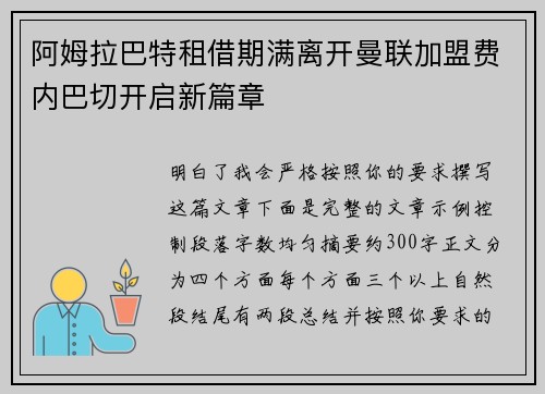 阿姆拉巴特租借期满离开曼联加盟费内巴切开启新篇章