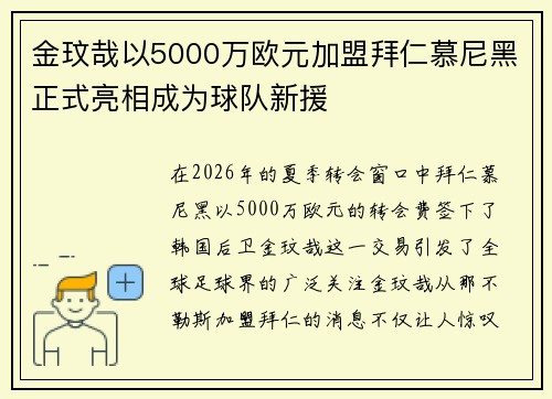 金玟哉以5000万欧元加盟拜仁慕尼黑正式亮相成为球队新援