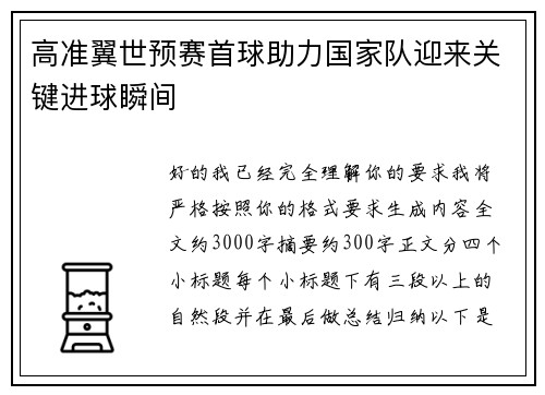高准翼世预赛首球助力国家队迎来关键进球瞬间