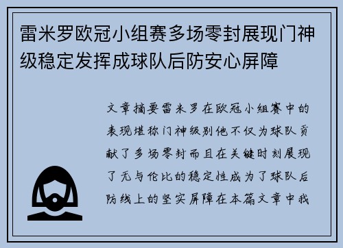 雷米罗欧冠小组赛多场零封展现门神级稳定发挥成球队后防安心屏障